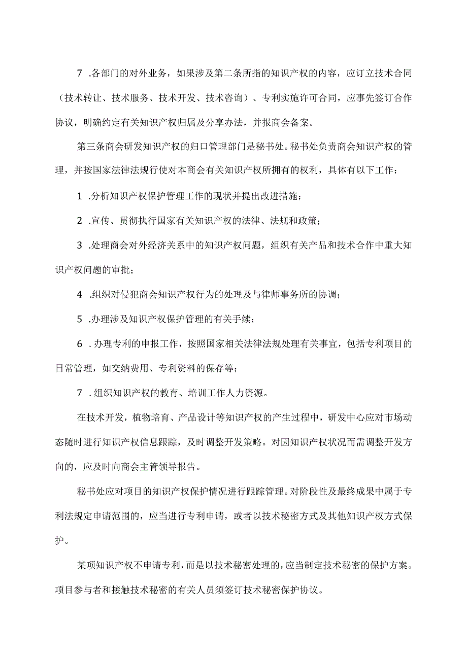 XX商会知识产权管理制度（2023年）.docx_第2页