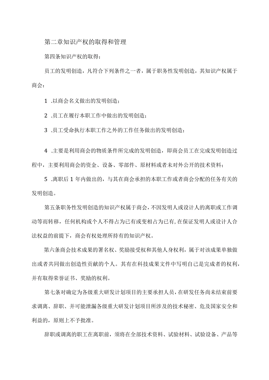 XX商会知识产权管理制度（2023年）.docx_第3页