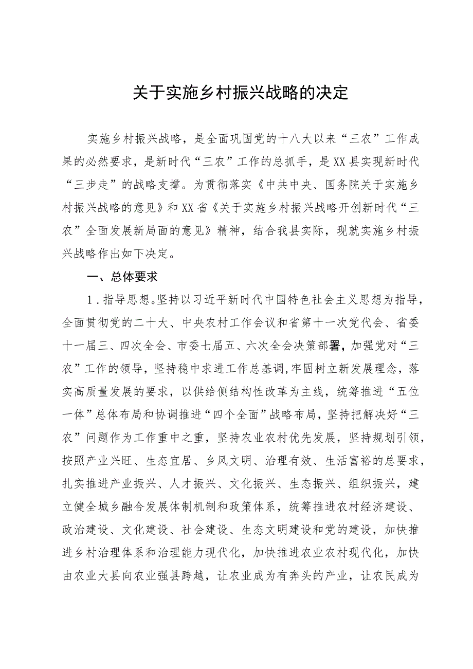 某县关于实施乡村振兴战略的决定.docx_第1页