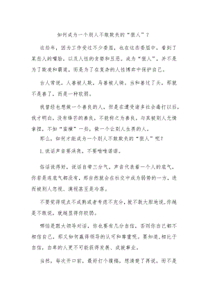 如何成为一个别人不敢欺负的“狠人”？.docx