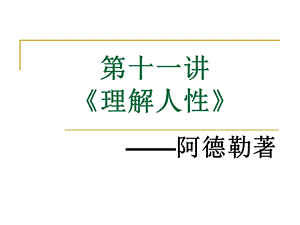 阿德勒理解人性.ppt