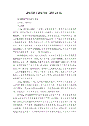 诚信国旗下讲话范文（通用21篇）.docx