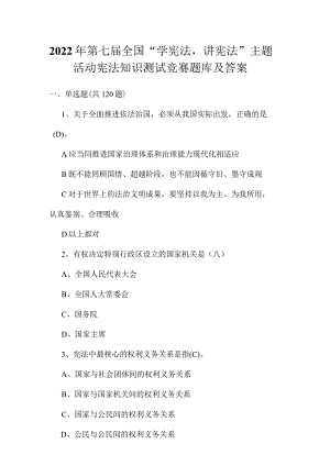 第七届全国“学宪法、讲宪法”宪法知识竞赛试题及答案（单选120道、多选20道、判断10道）.docx