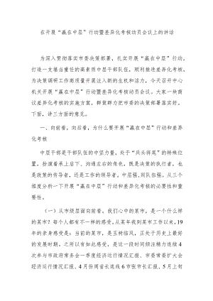 在开展“赢在中层”行动暨差异化考核动员会议上的讲话 .docx