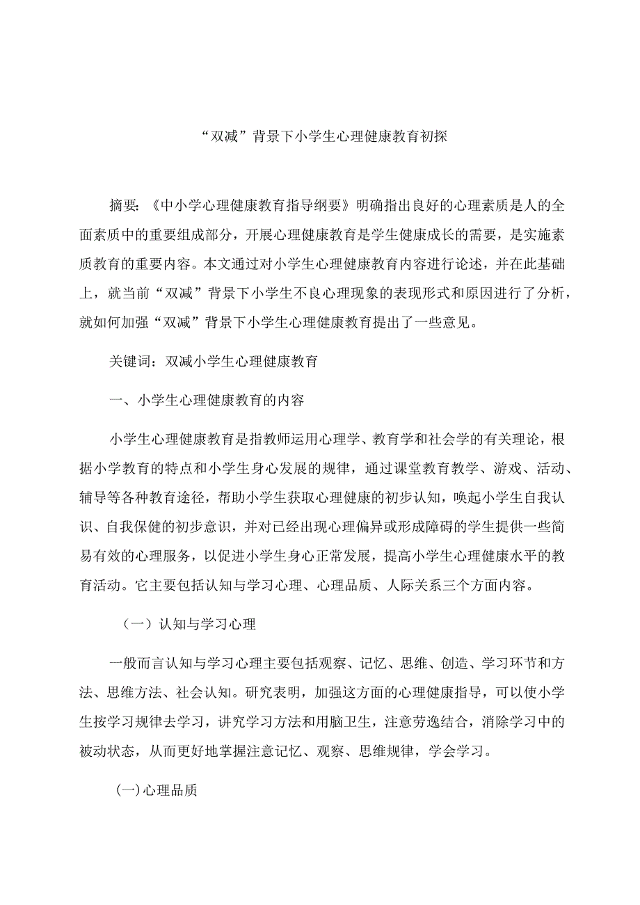 “双减”背景下小学生心理健康教育初探 论文.docx_第1页