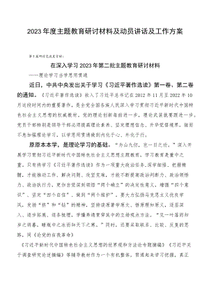 2023年度主题教育研讨材料及动员讲话及工作方案.docx