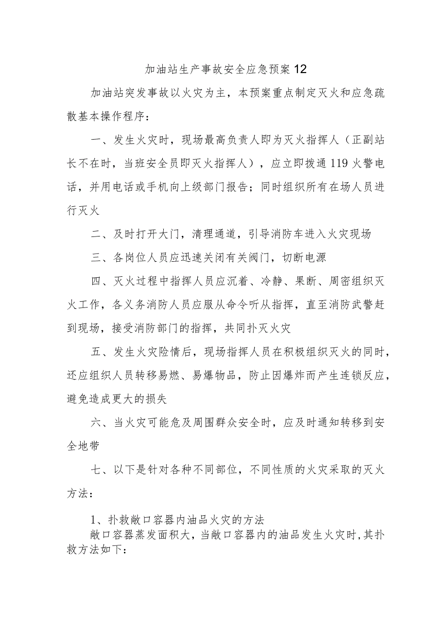 加油站生产事故安全应急预案12.docx_第1页