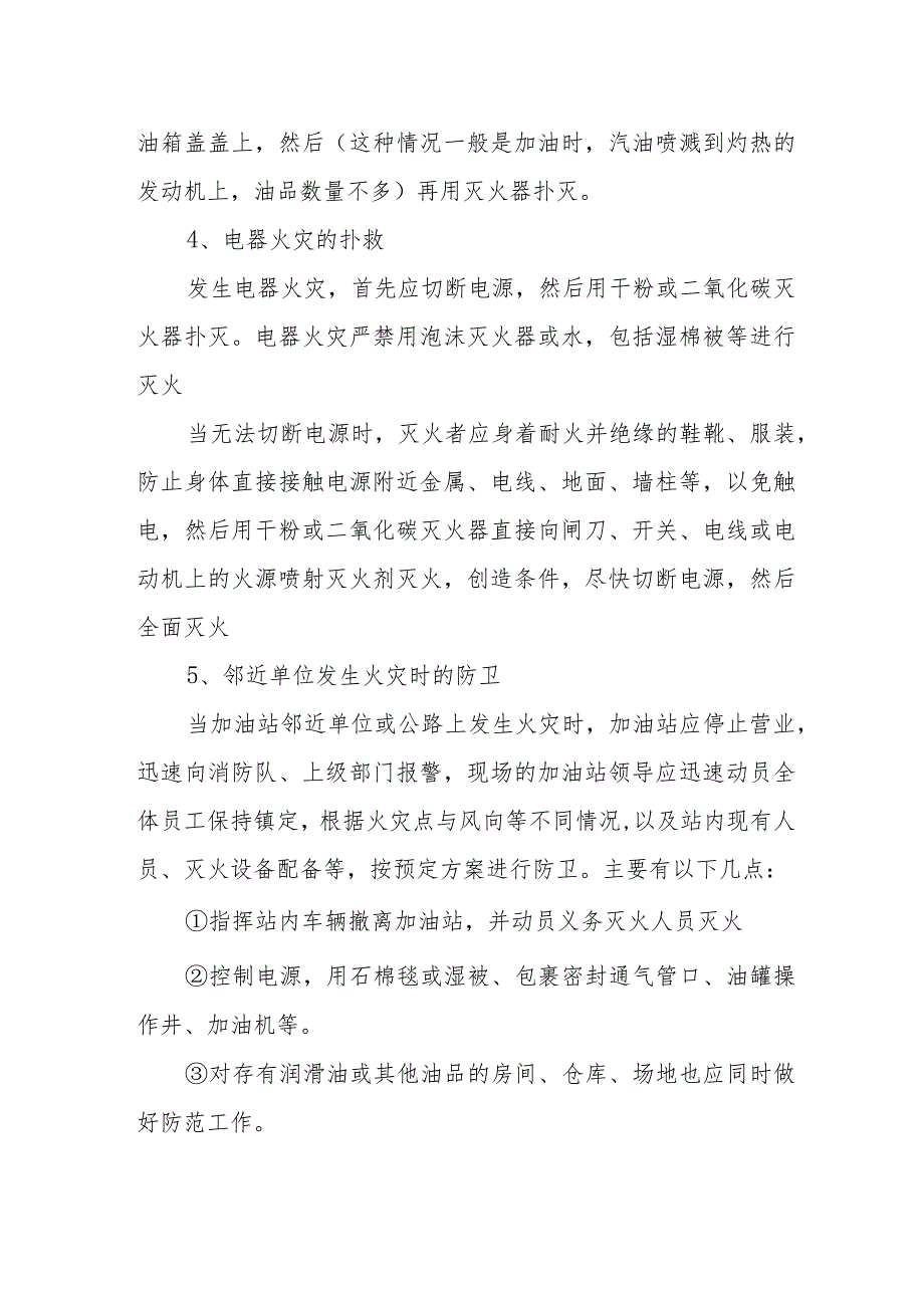 加油站生产事故安全应急预案12.docx_第3页