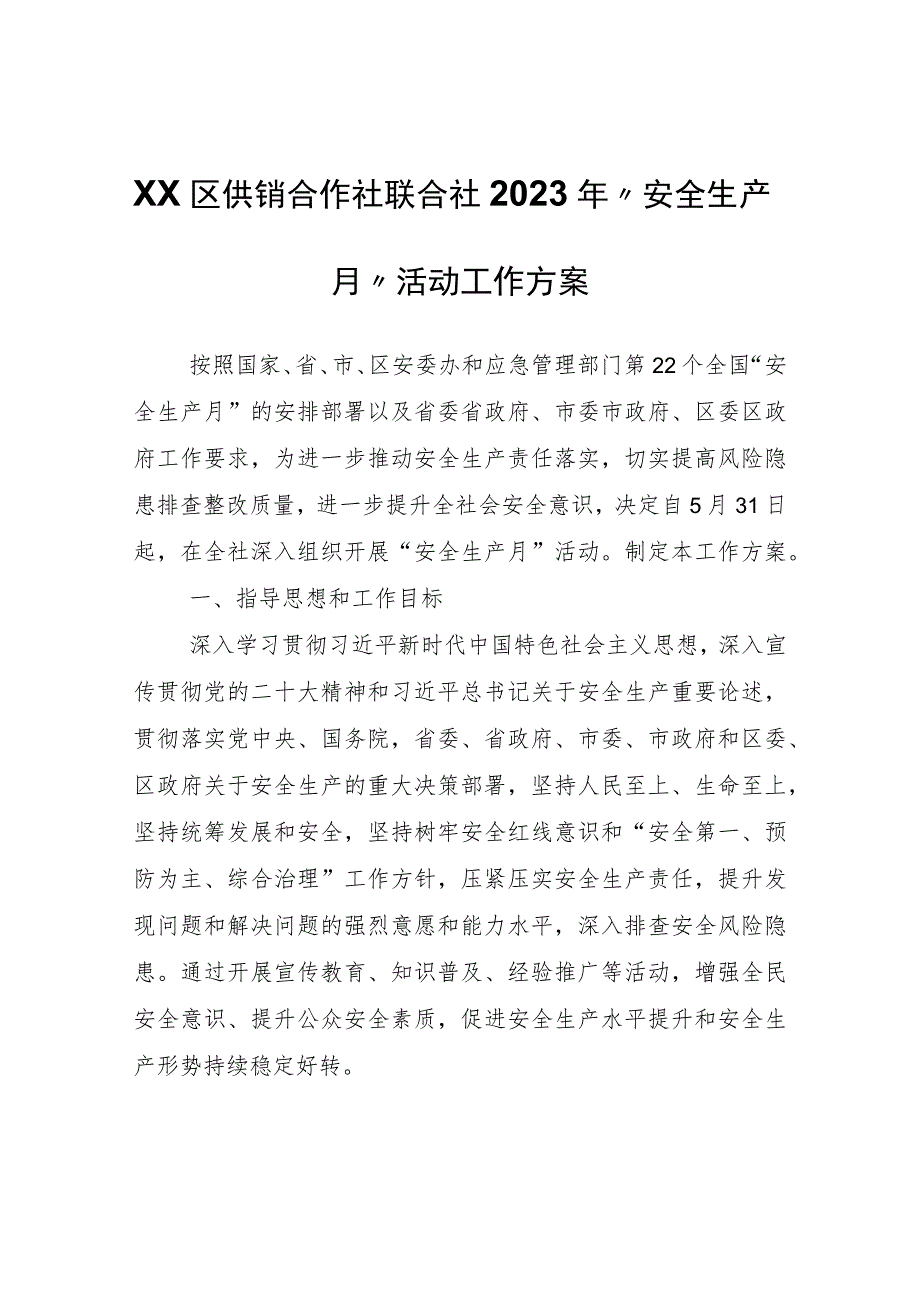 XX区供销合作社联合社2023年“安全生产月”活动工作方案 .docx_第1页