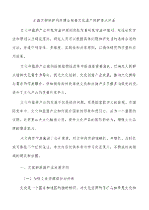 加强文物保护利用健全完善文化遗产保护传承体系.docx