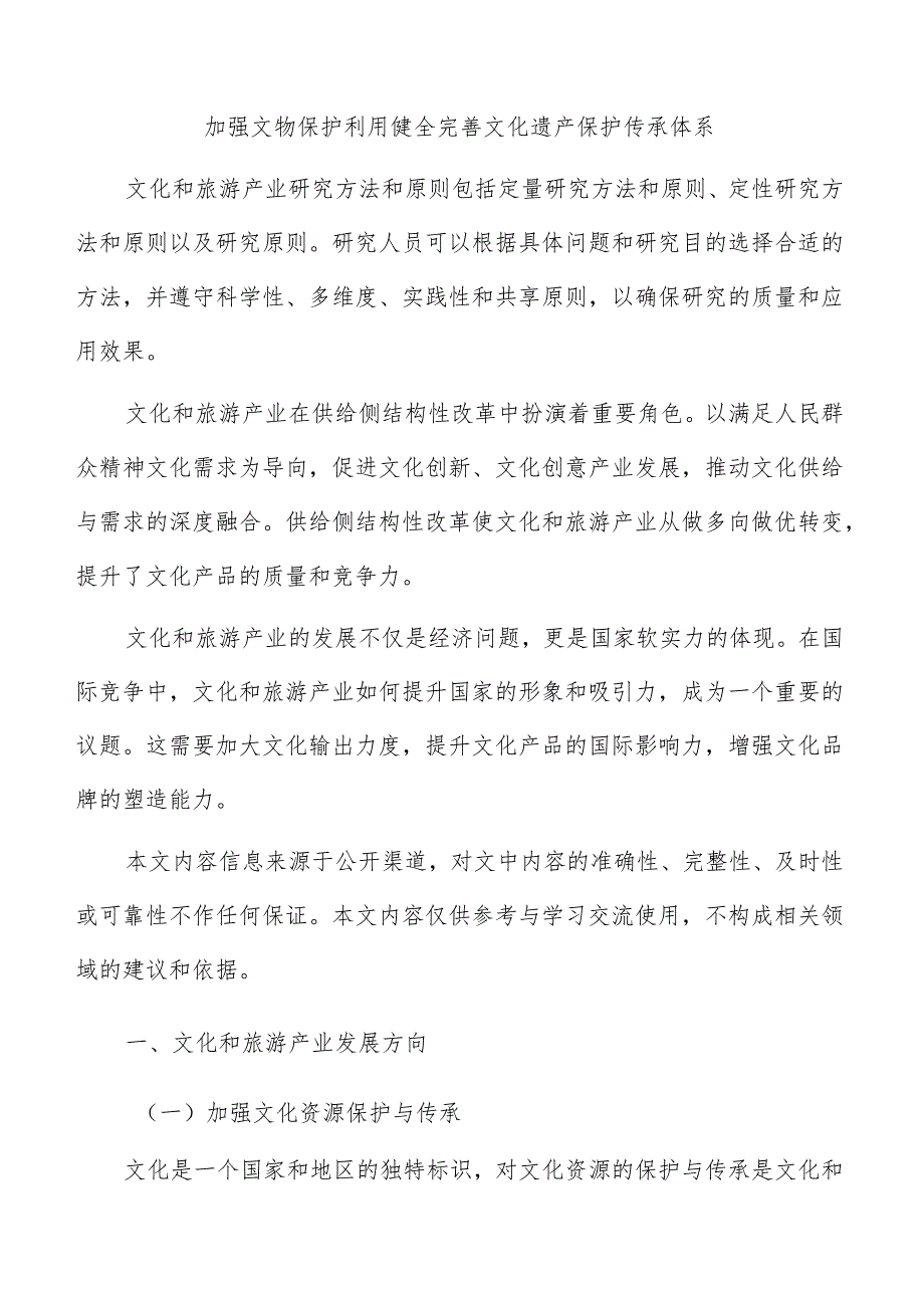 加强文物保护利用健全完善文化遗产保护传承体系.docx_第1页