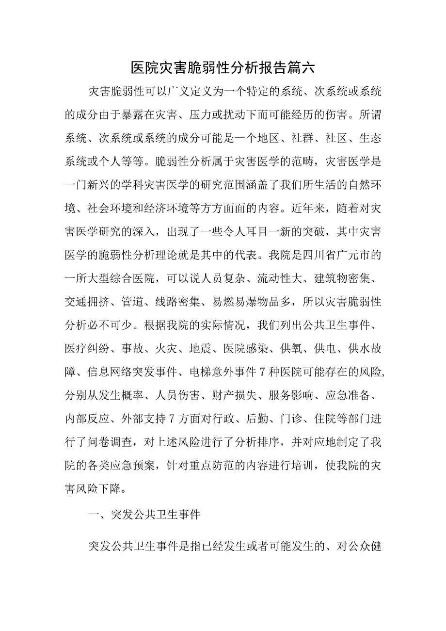 医院灾害脆弱性分析报告篇六.docx_第1页