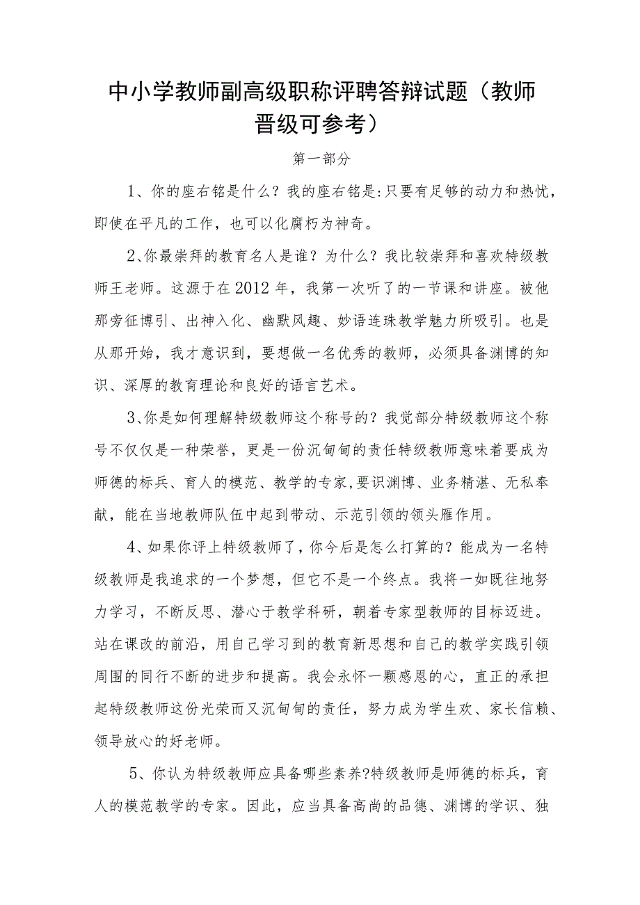 中小学教师副高级职称评聘答辩试题、流程、模板和上传注意事项(教师晋级可参考).docx_第1页