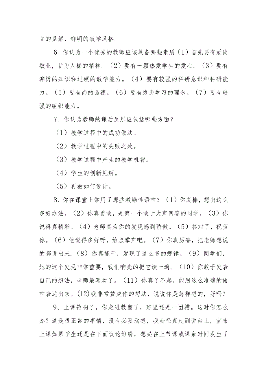 中小学教师副高级职称评聘答辩试题、流程、模板和上传注意事项(教师晋级可参考).docx_第2页