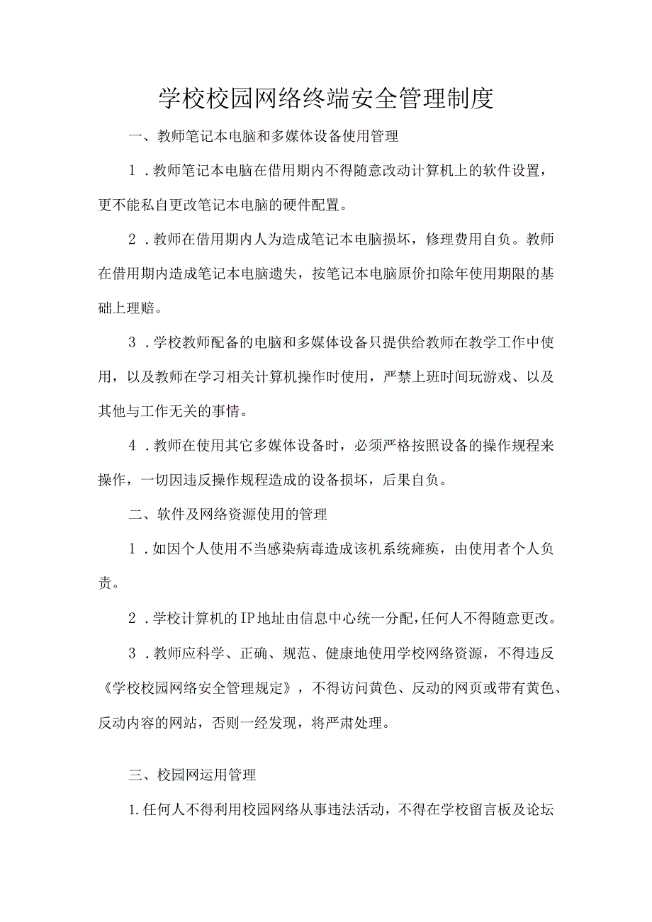 学校校园网络终端安全管理制度.docx_第1页