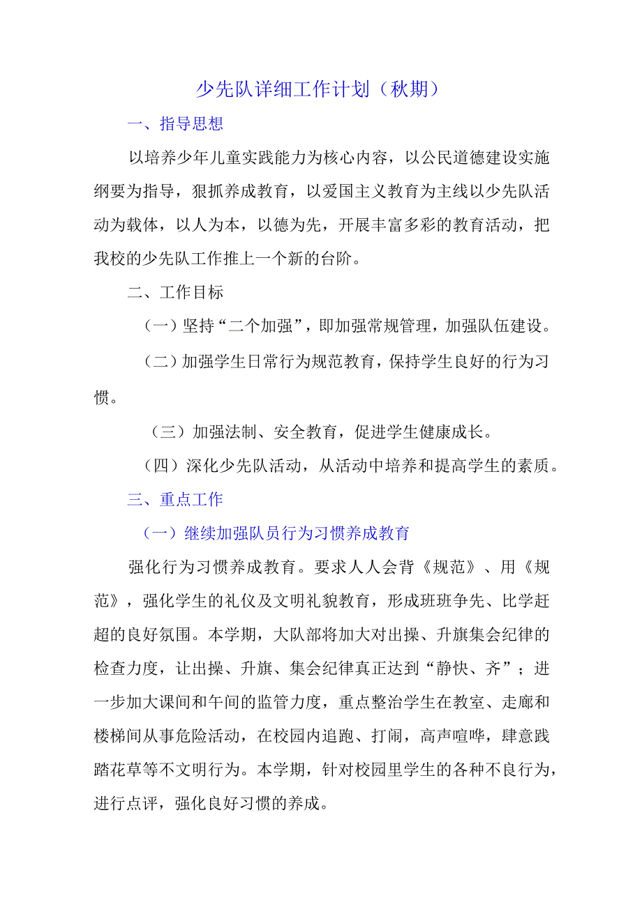 少先队详细工作计划（秋期）.docx_第1页