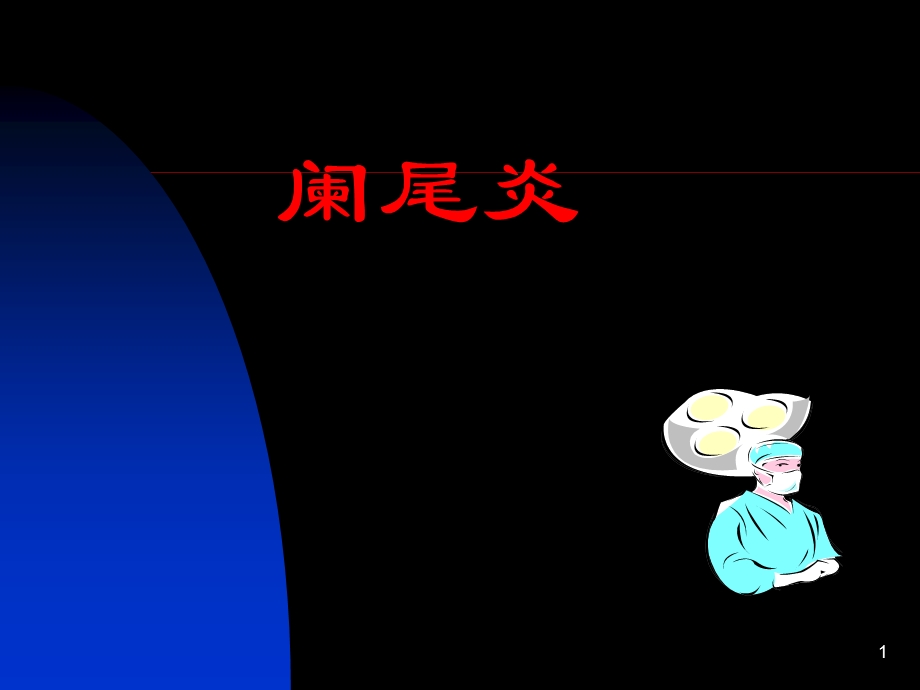 阑尾炎中文课件.ppt_第1页