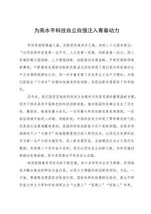 学习感悟：为高水平科技自立自强注入青春动力.docx