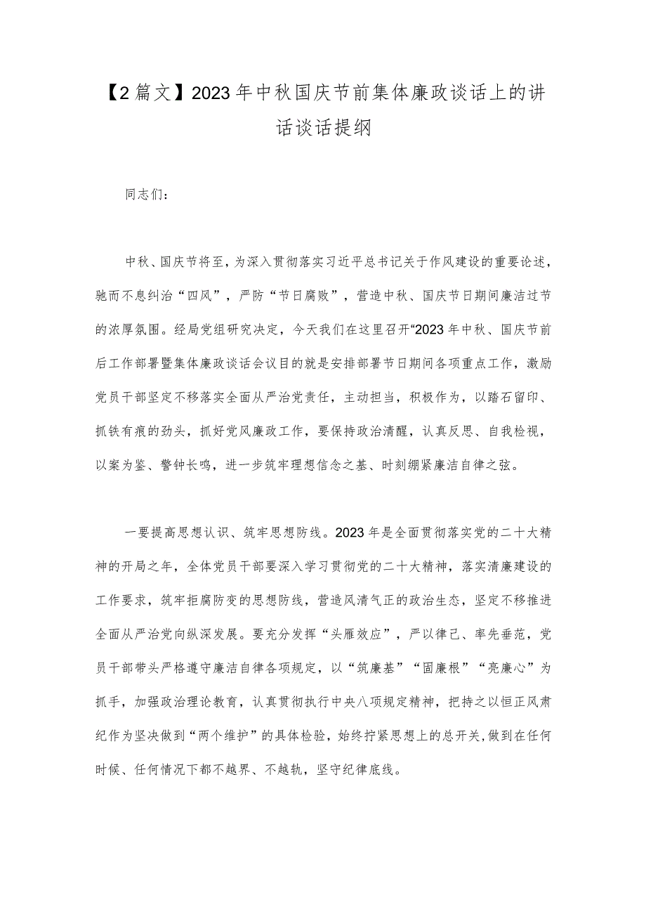 【2篇文】2023年中秋国庆节前集体廉政谈话上的讲话谈话提纲.docx_第1页