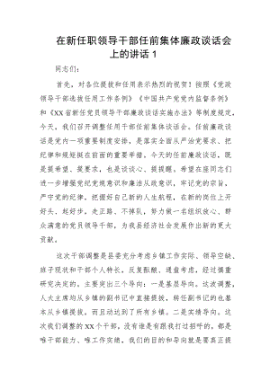 在新任职领导干部任前集体廉政谈话会上的讲话2篇.docx