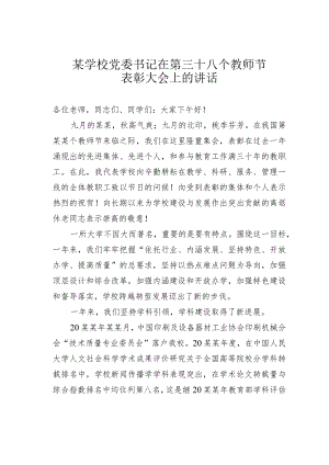 某学校党委书记在第某某个教师节表彰大会上的讲话.docx