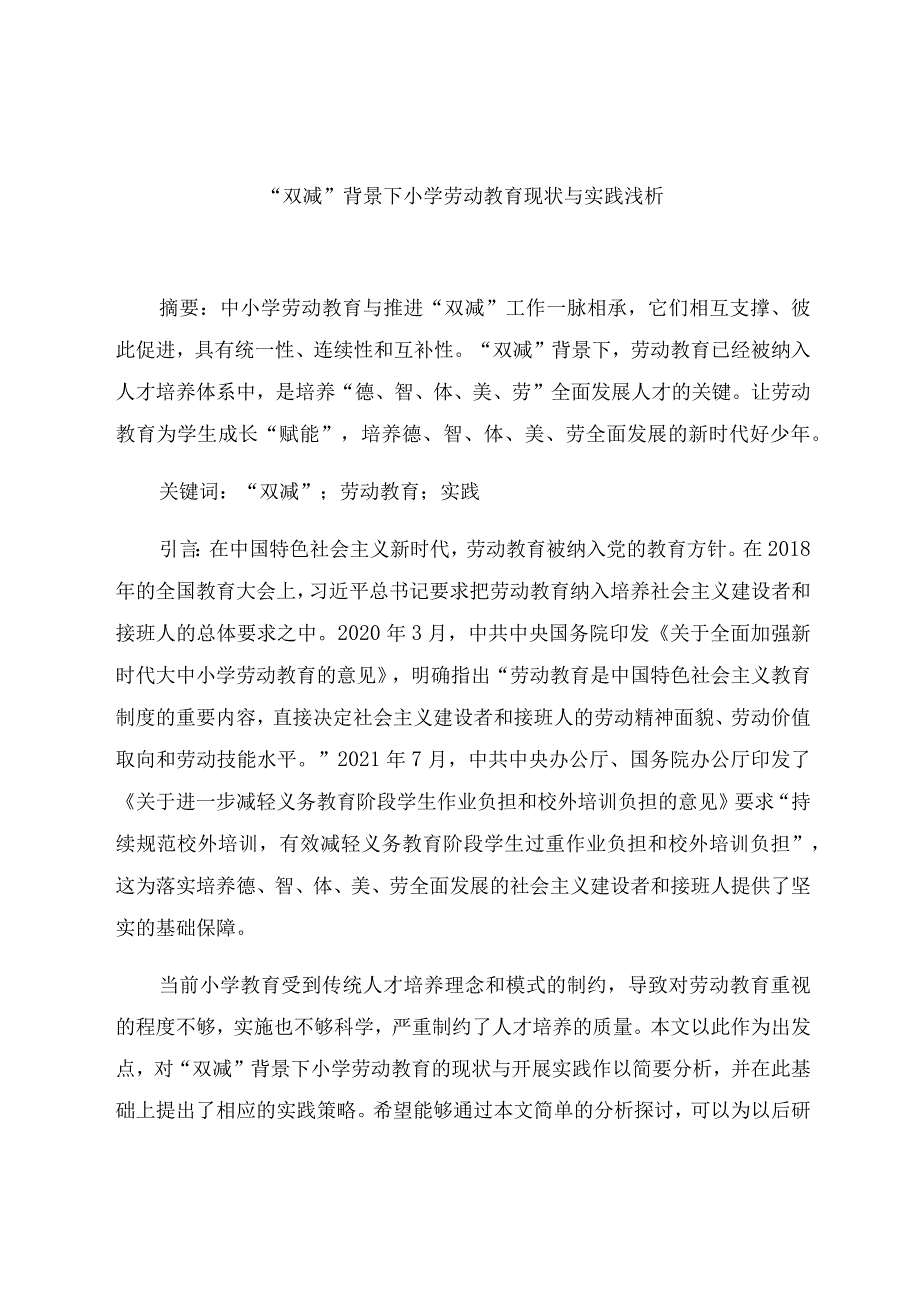 “双减”背景下小学劳动教育现状与实践浅析 论文.docx_第1页