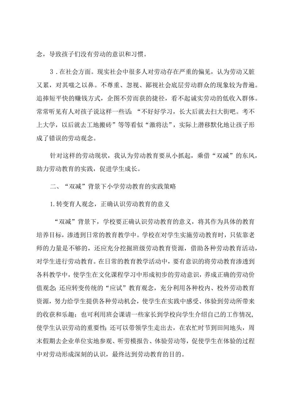 “双减”背景下小学劳动教育现状与实践浅析 论文.docx_第3页