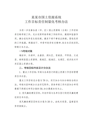 某某市国土资源系统工作目标责任制量化考核办法.docx