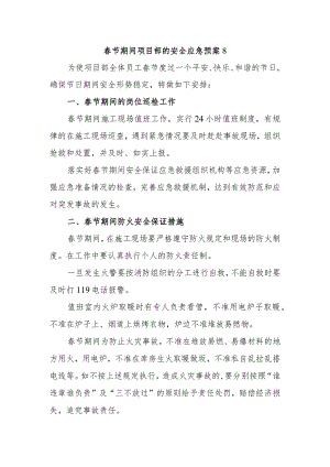 春节期间项目部的安全应急预案8.docx