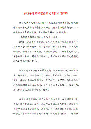 弘扬革命精神增强文化自信研讨材料.docx