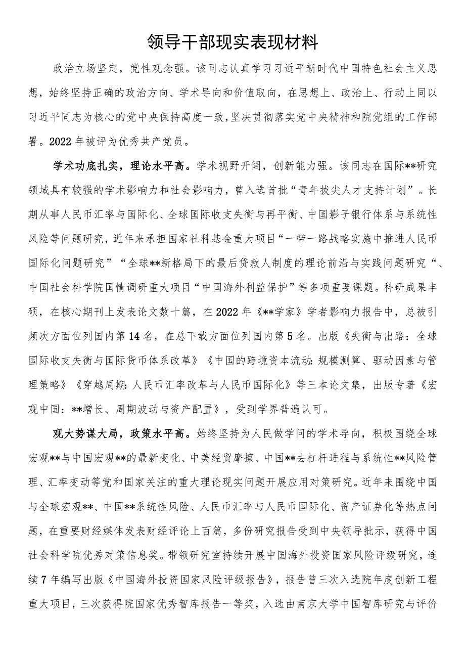 领导干部现实表现材料(4).docx_第1页