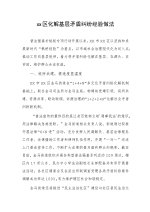 xx区化解基层矛盾纠纷经验做法.docx