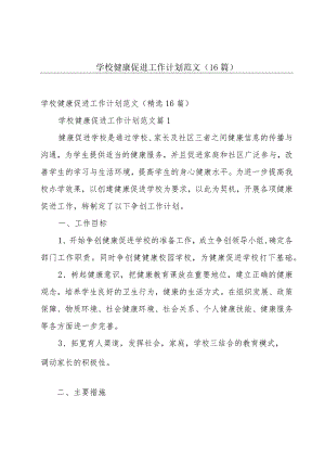 学校健康促进工作计划范文（16篇）.docx