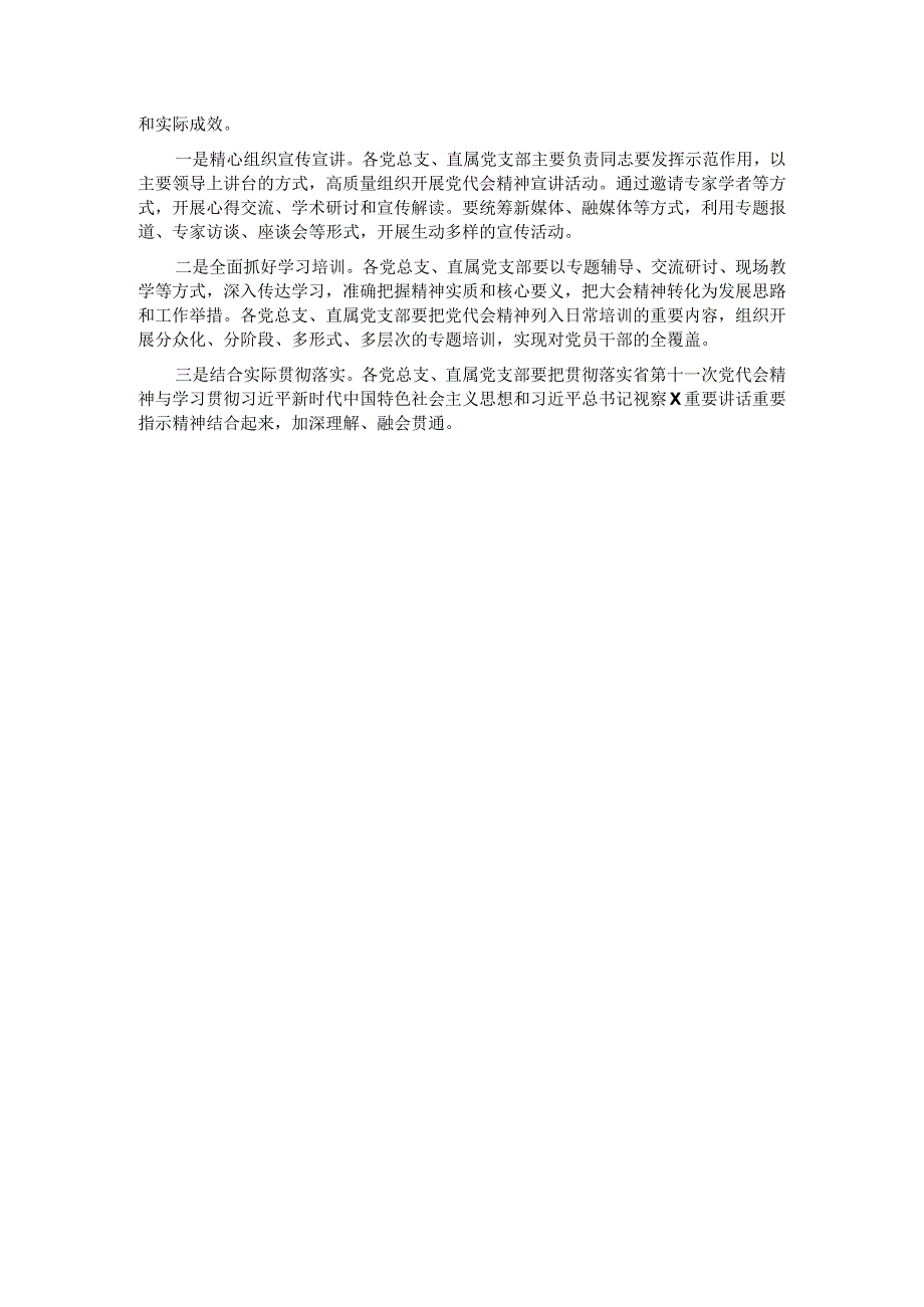 关于认真学习宣传贯彻省党代会精神的通知.docx_第2页