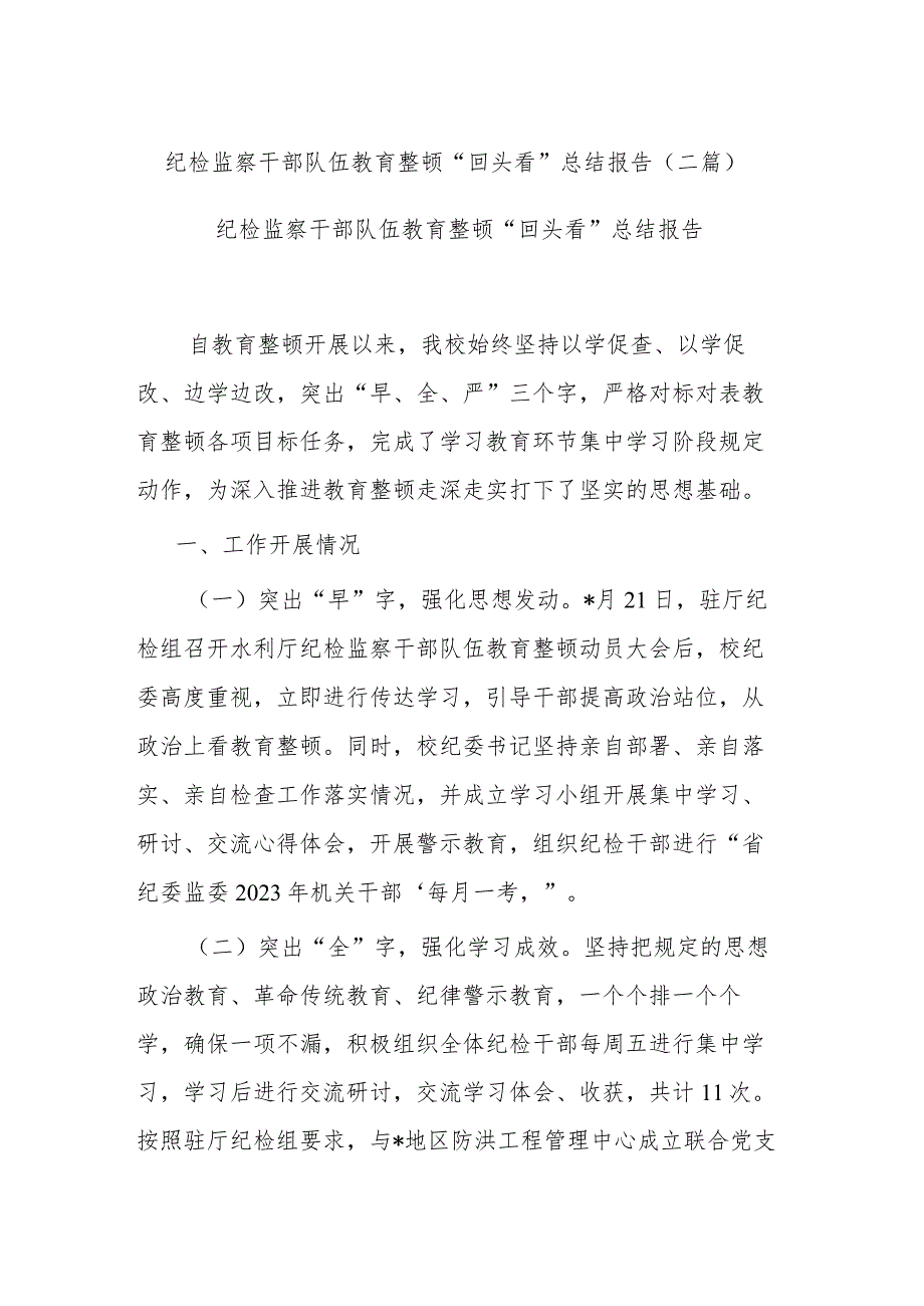 纪检监察干部队伍教育整顿“回头看”总结报告(二篇).docx_第1页