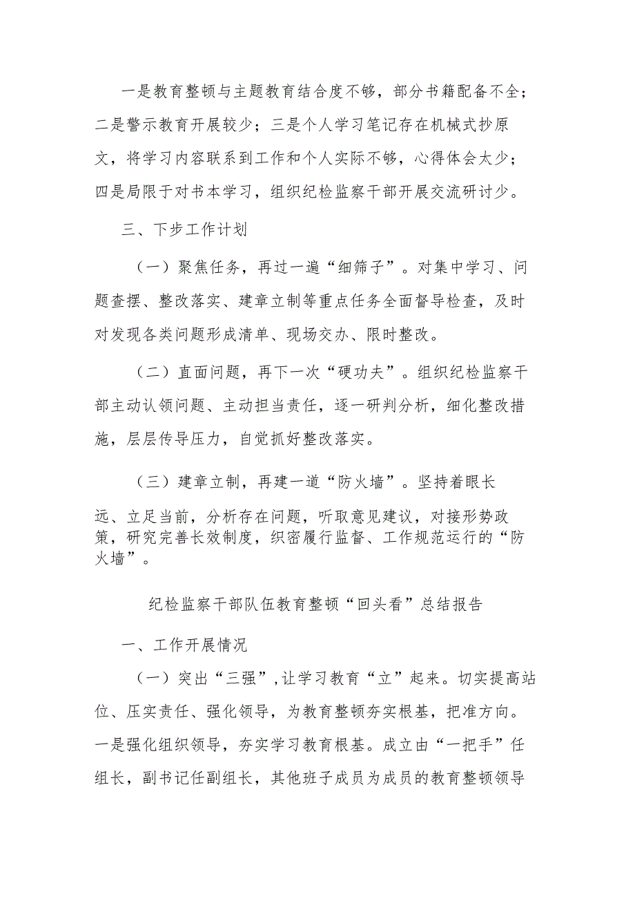 纪检监察干部队伍教育整顿“回头看”总结报告(二篇).docx_第3页