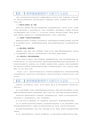 教师德能勤绩四个方面写个人总结3篇.docx