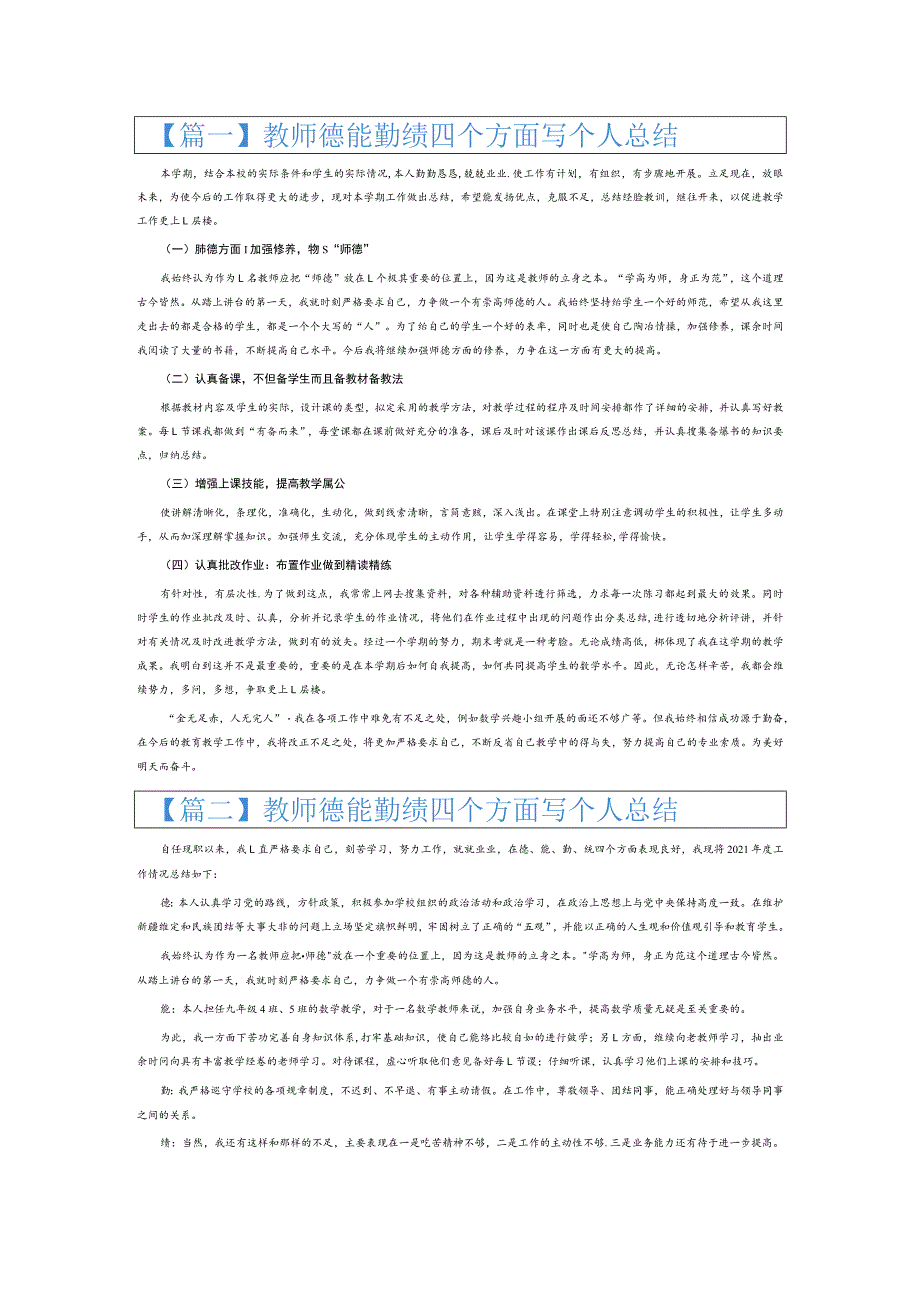 教师德能勤绩四个方面写个人总结3篇.docx_第1页