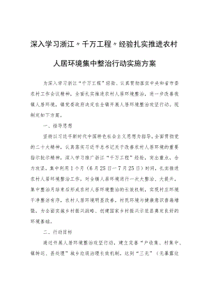 白草塬深入学习浙江“千万工程”经验扎实推进农村人居环境集中整治行动实施方案.docx