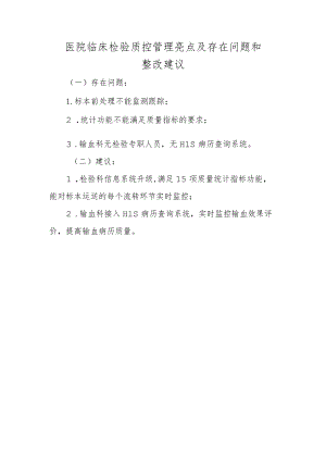 医院临床检验质控管理亮点及存在问题和整改建议.docx