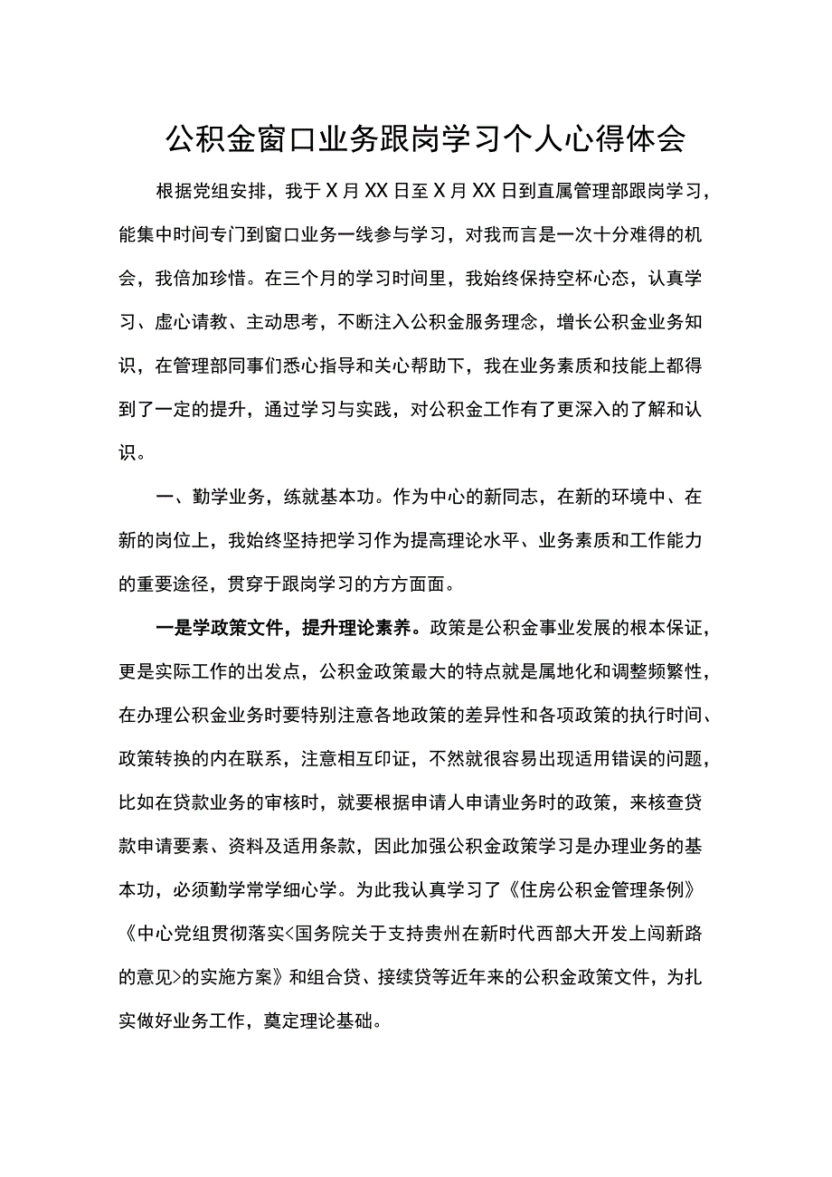 公积金窗口业务跟岗学习个人心得体会.docx_第1页