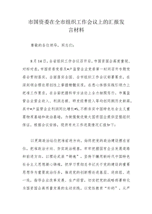 市国资委在全市组织工作会议上的汇报发言材料.docx