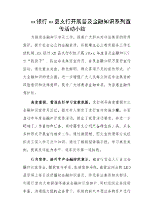 xx银行xx县支行开展普及金融知识系列宣传活动小结.docx