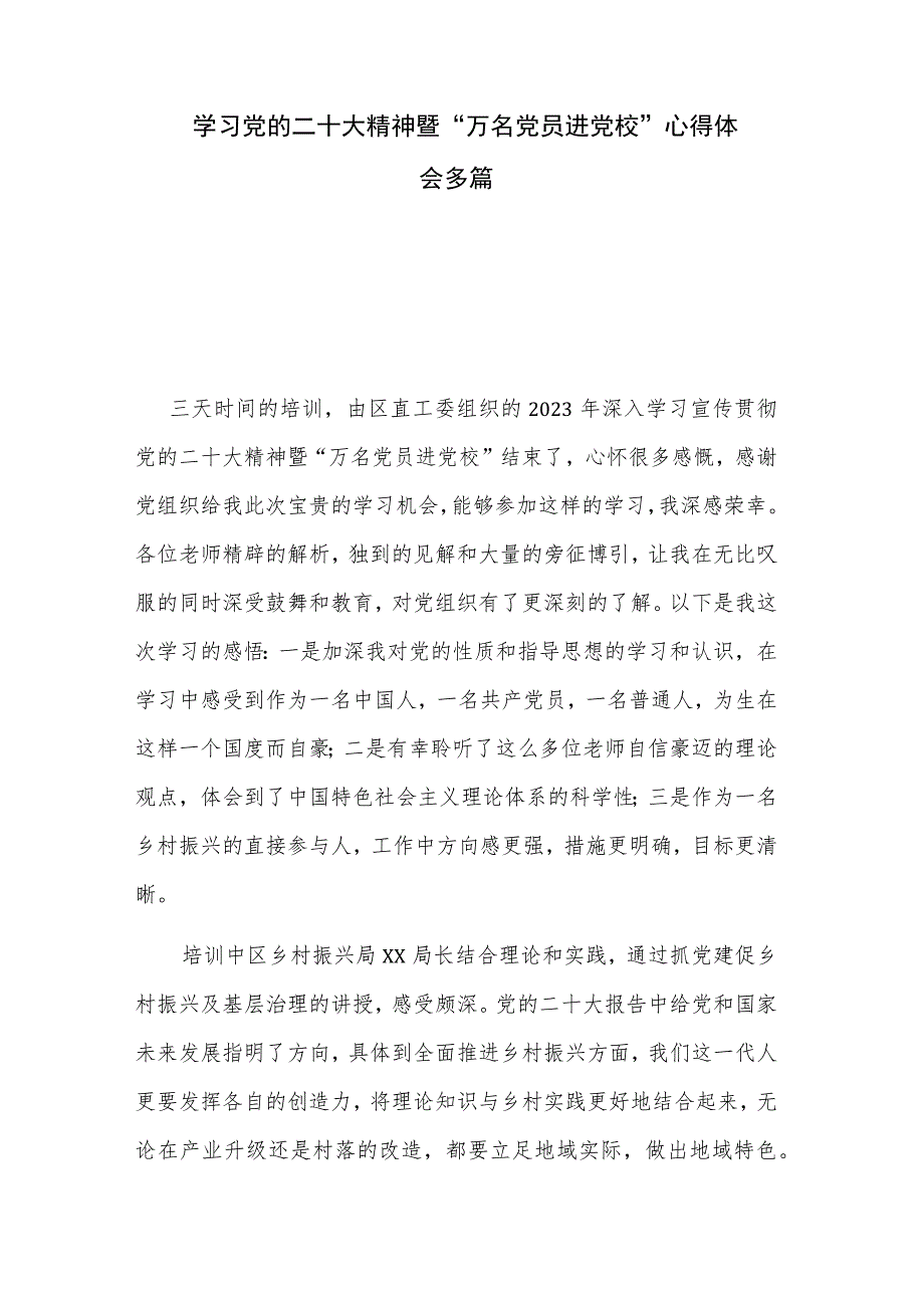 学习党的二十大精神暨“万名党员进党校”心得体会多篇.docx_第1页