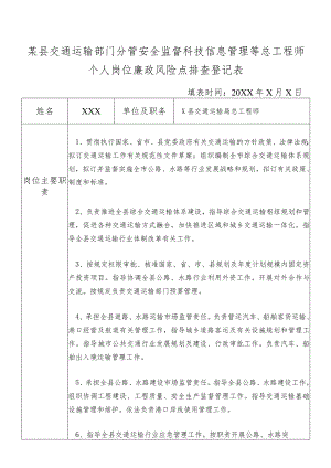 某县交通运输部门分管安全监督科技信息管理等总工程师个人岗位廉政风险点排查登记表.docx