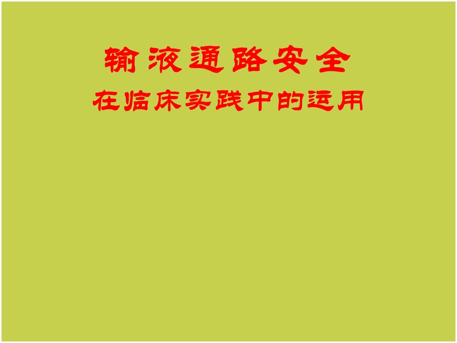 静疗安全ppt课件.ppt_第1页