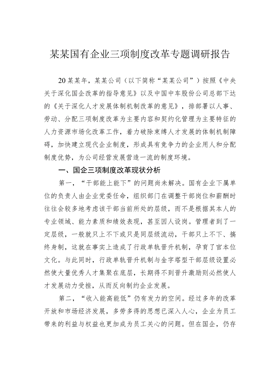 某某国有企业三项制度改革专题调研报告.docx_第1页