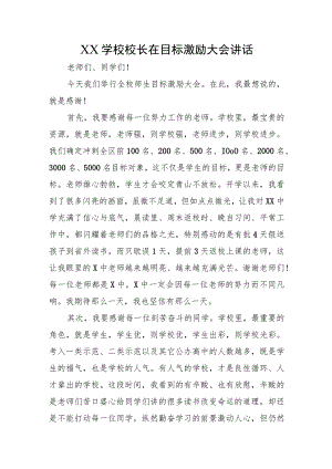 XX学校校长在目标激励大会讲话稿.docx