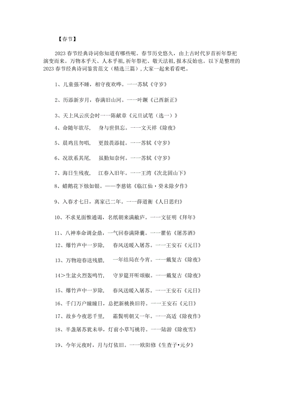 2023春节经典诗词鉴赏范文.docx_第1页