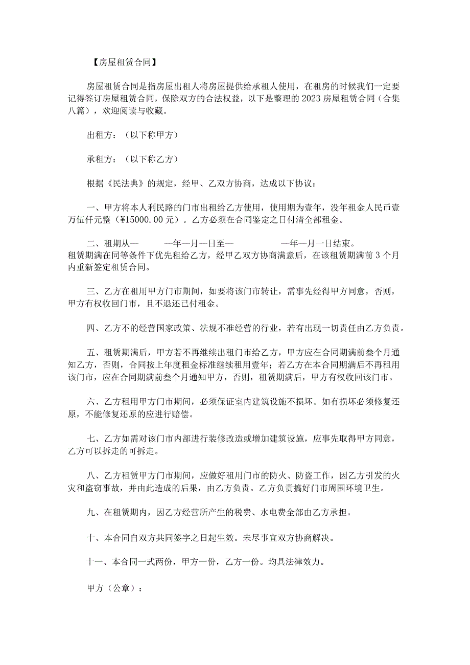 2023房屋租赁合同.docx_第1页